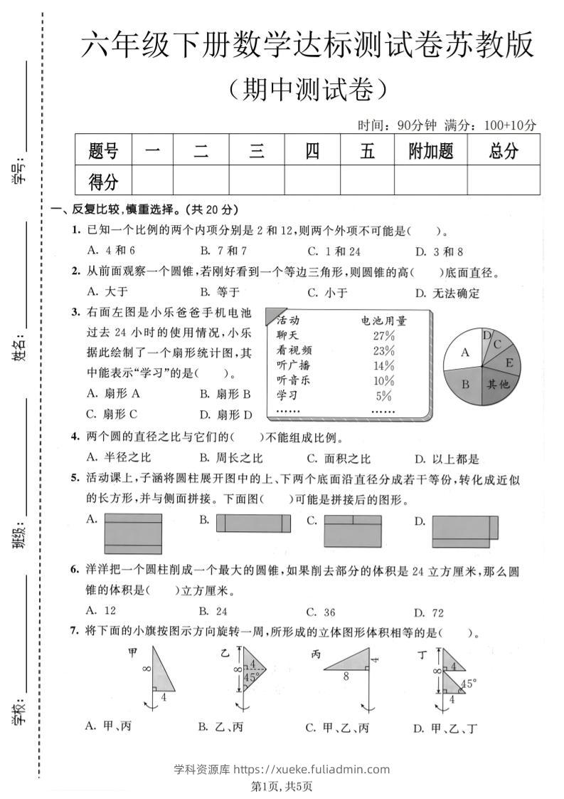 六年级下数学期中达标测试卷《苏教版》-学科资源库
