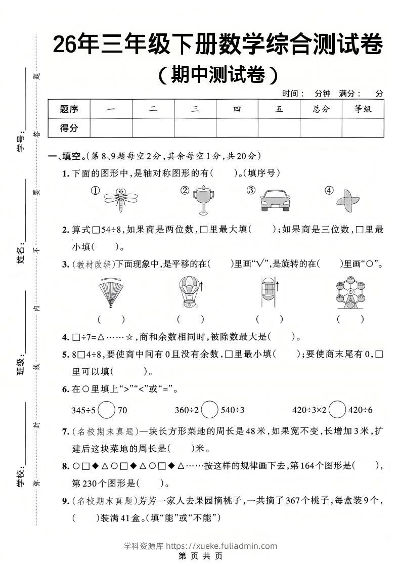 26春三年级下数学期中综合测试卷《人教版》-学科资源库