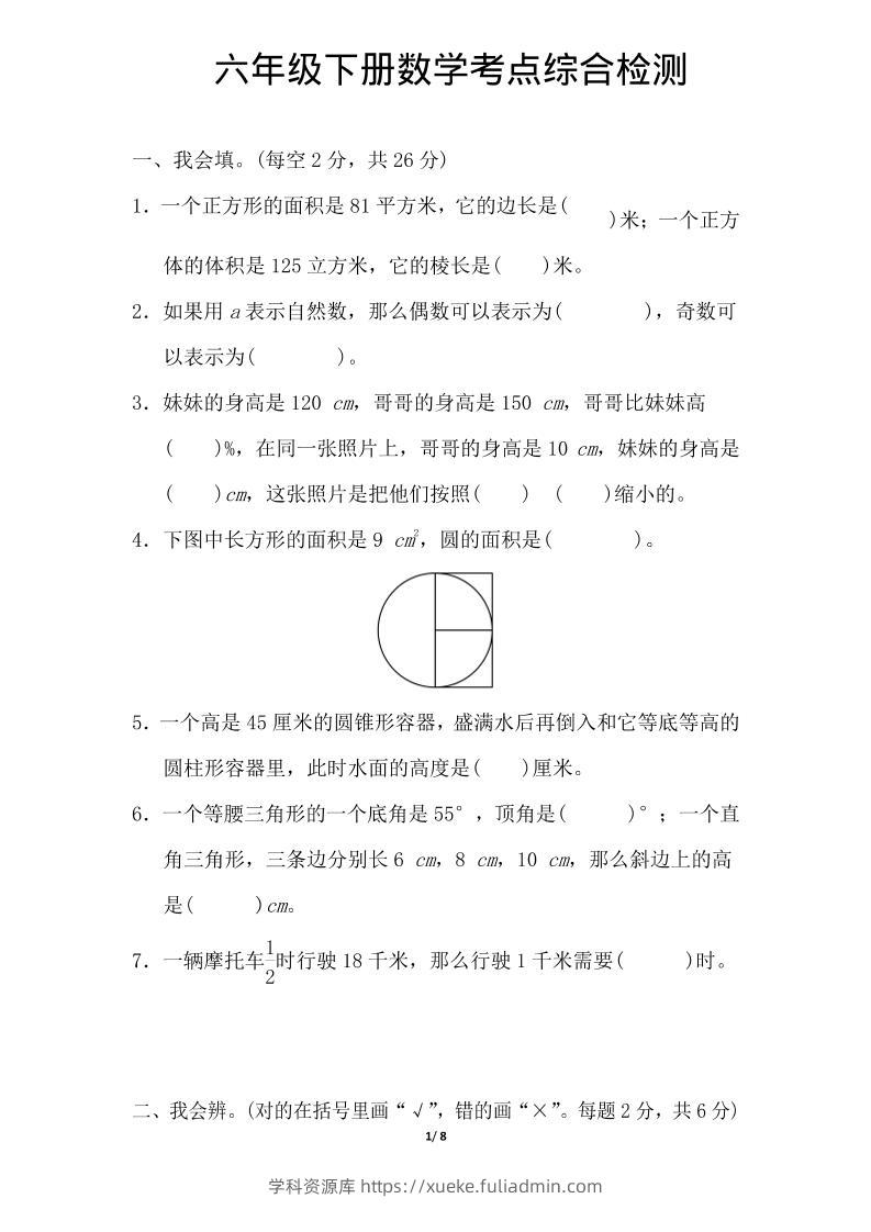 六年级下数学综合练习1-学科资源库
