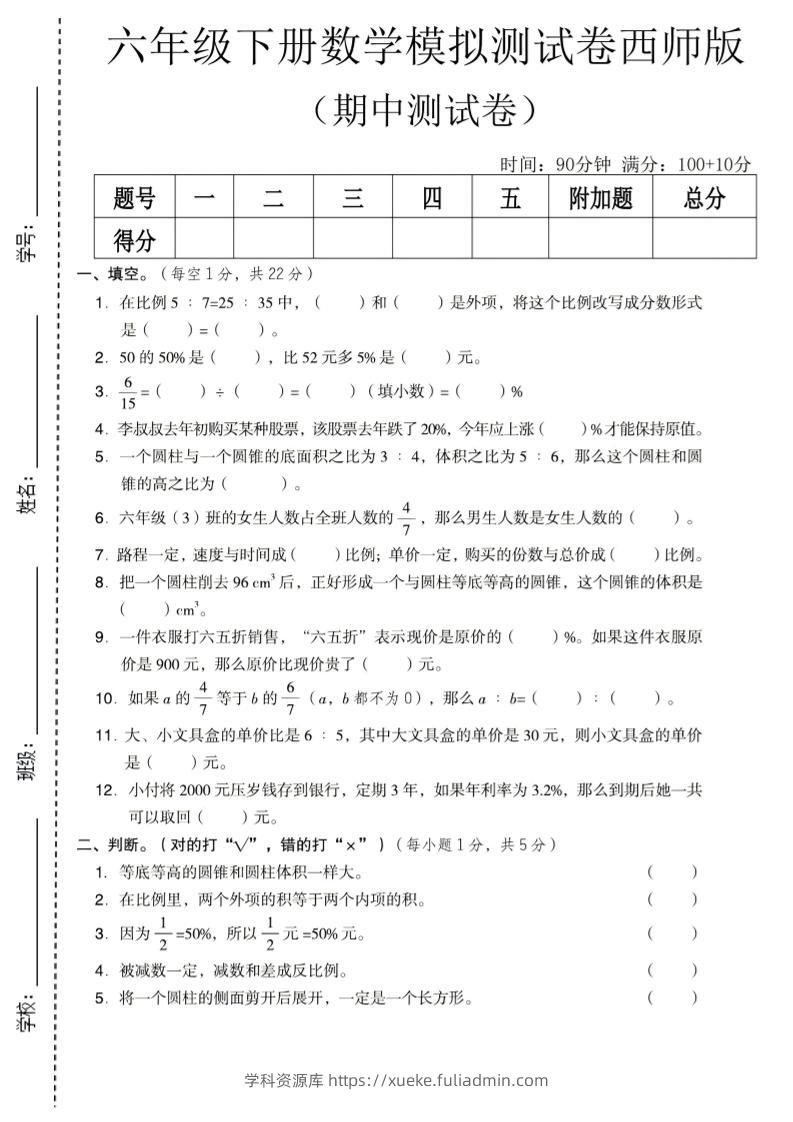 六年级下数学期中模拟测试卷《西师版》-学科资源库