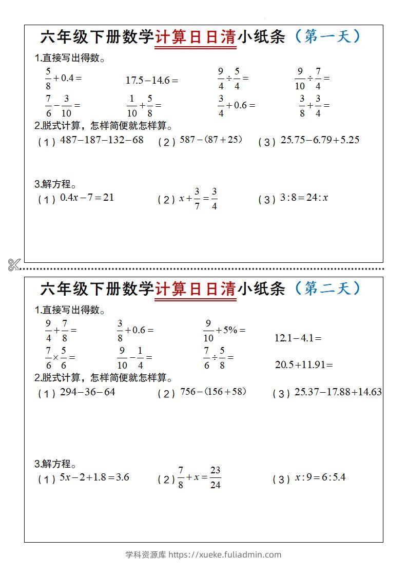六年级下数学计算日日清小纸条-学科资源库