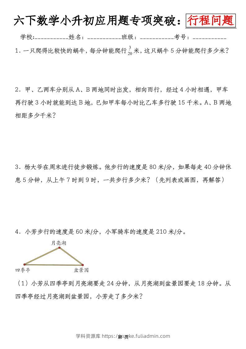 六年级下数学小升初行程问题专项应用题-学科资源库