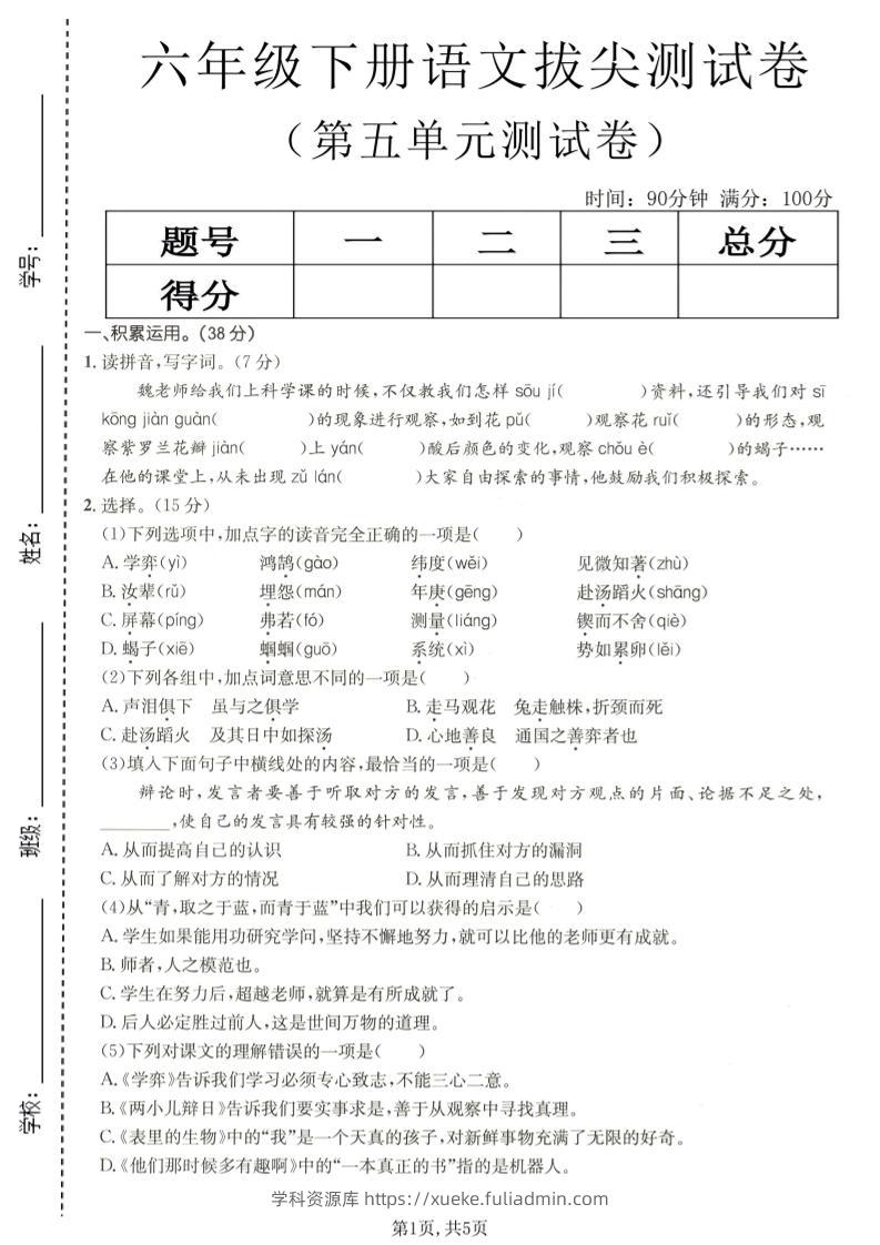 六年级下语文第五单元拔尖测试-学科资源库