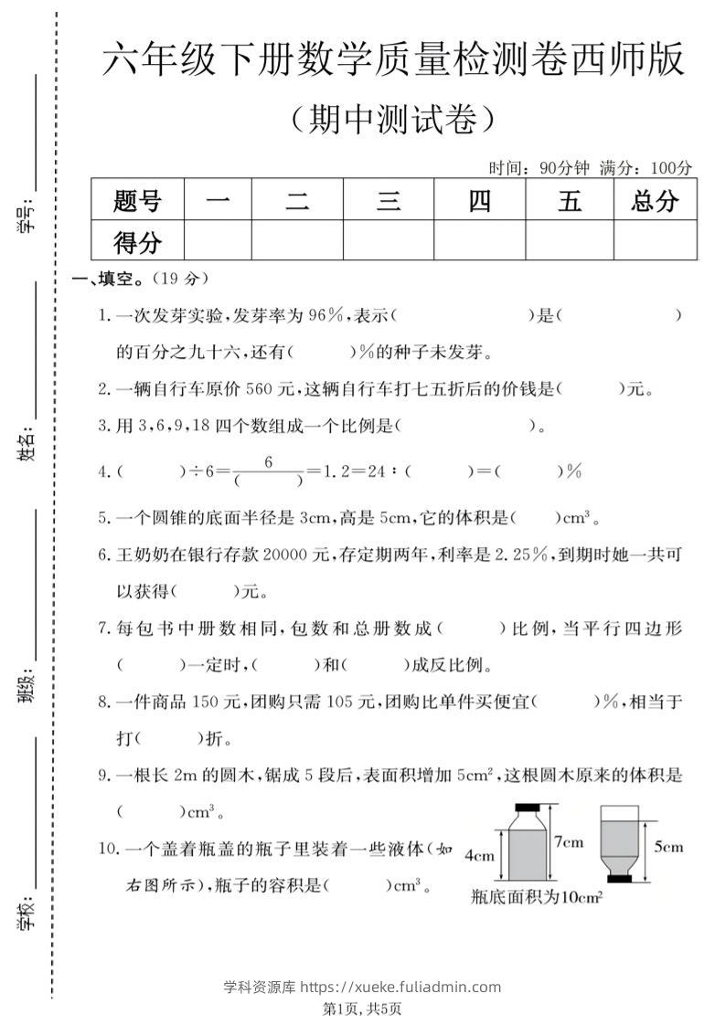 六年级下数学期中质量检测卷《西师版》-学科资源库