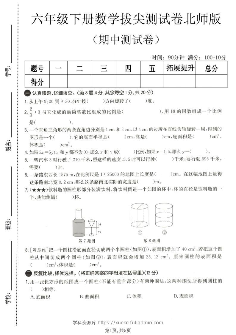六年级下数学期中拔尖测试卷2《北师版》-学科资源库