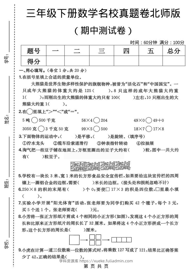 三年级下数学期中名校真题卷1《北师版》-学科资源库