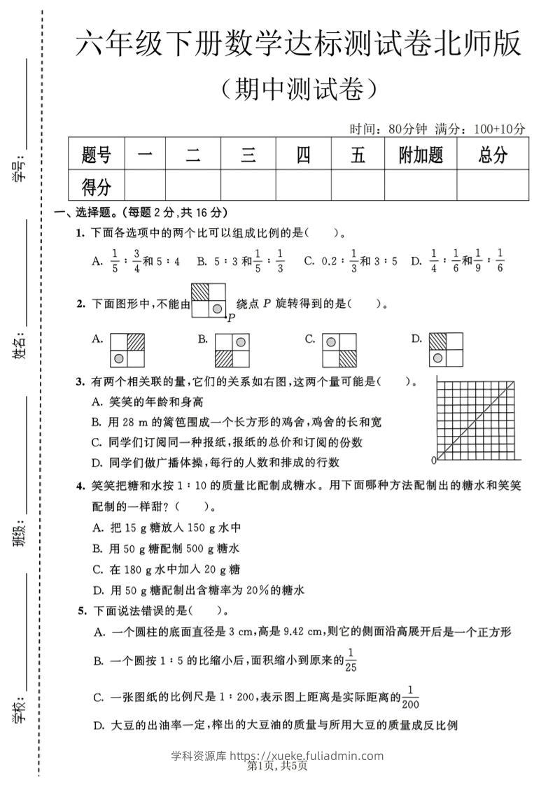 六年级下数学期中达标测试卷《北师版》-学科资源库