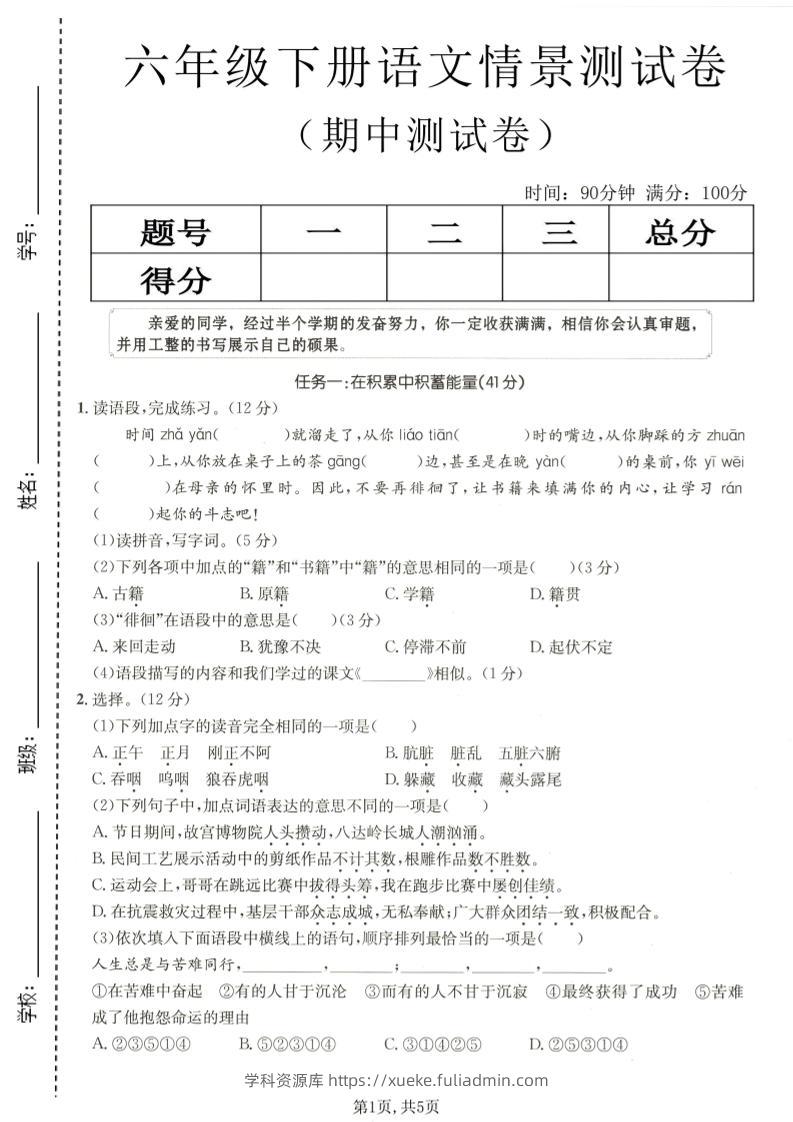 六年级下语文期中情景测试卷-学科资源库
