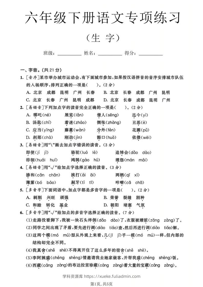 六年级下语文生字专项练习-学科资源库