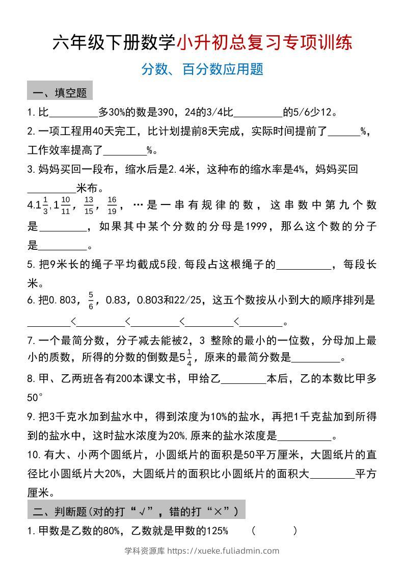 六年级下数学小升初总复习专项训练(2)-学科资源库