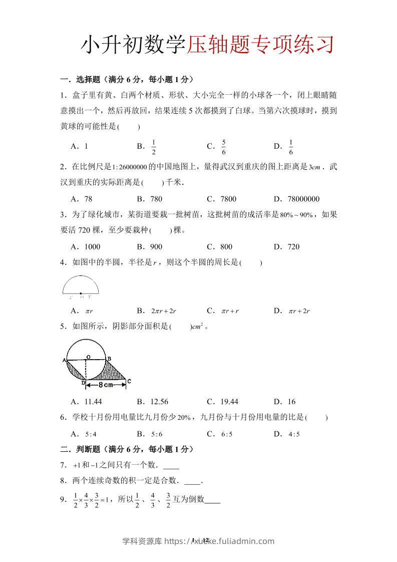 六年级下小升初数学压轴题专项练习-学科资源库