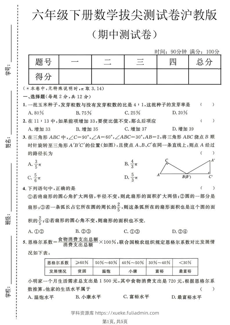 六年级下数学期中拔尖测试卷《沪教版》-学科资源库