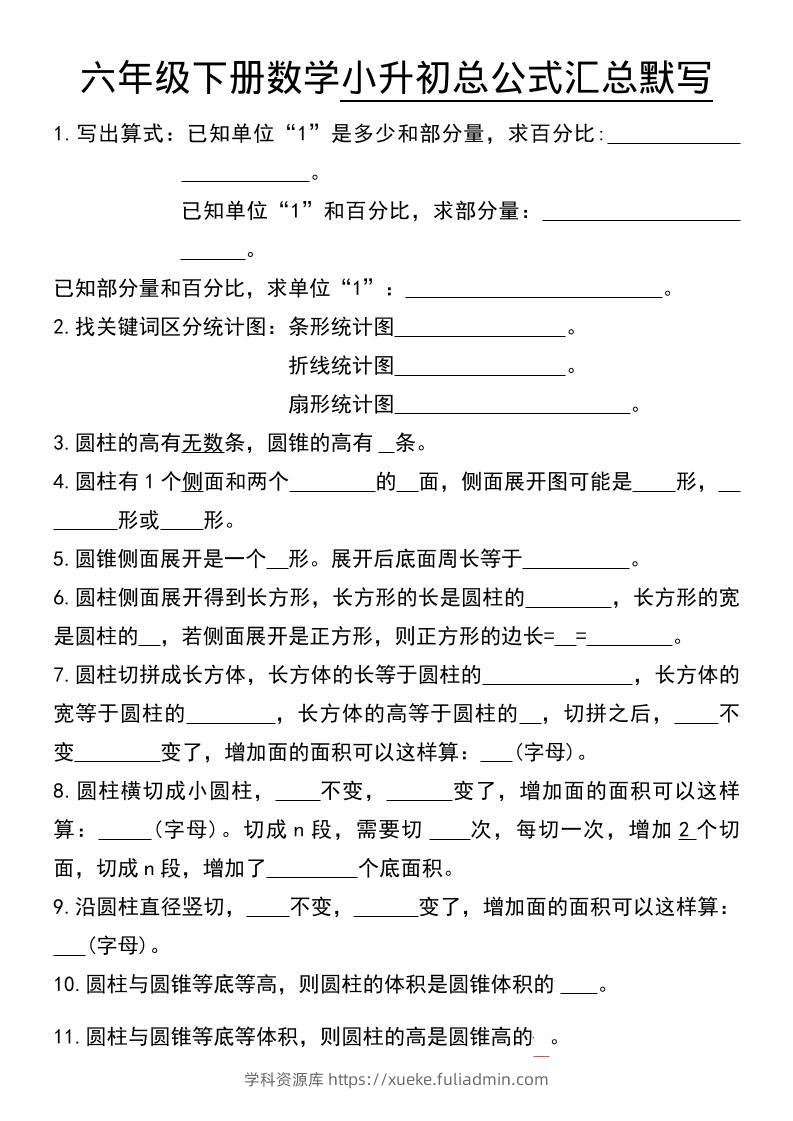 六年级下数学小升初总公式汇总默写-学科资源库