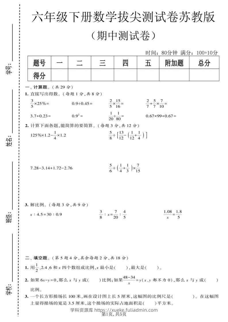 六年级下数学期中拔尖测试卷《苏教版》-学科资源库