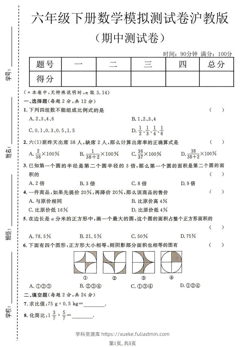 六年级下数学期中模拟测试卷《沪教版》-学科资源库