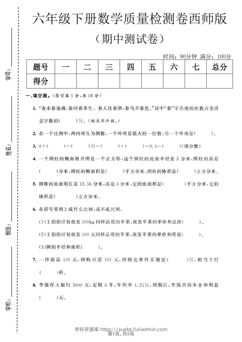六年级下数学期中质量检测卷1《西师版》-学科资源库