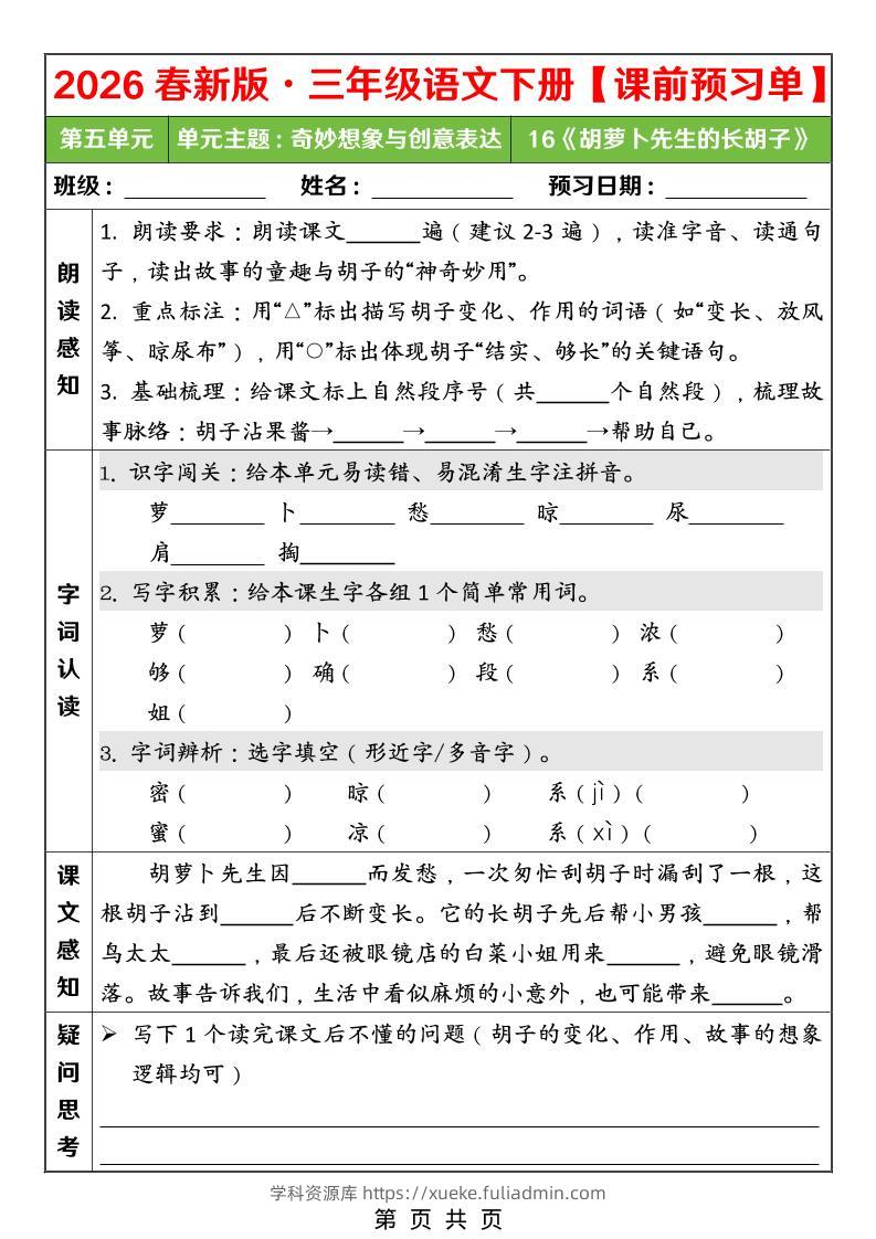 26春三年级下语文第五单元课前预习单-学科资源库