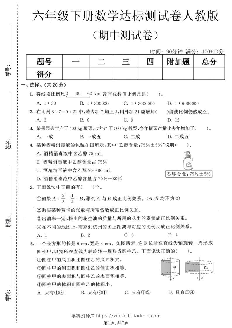 六年级下数学期中达标测试卷《人教版》-学科资源库