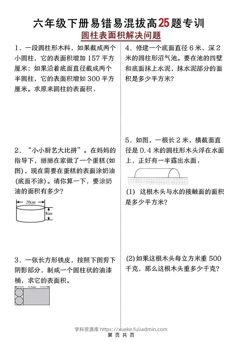 六年级下数学圆柱表面积易错题专训-学科资源库