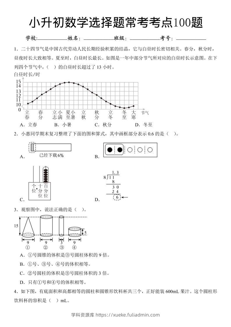 六年级下数学小升初常考考点100题-学科资源库