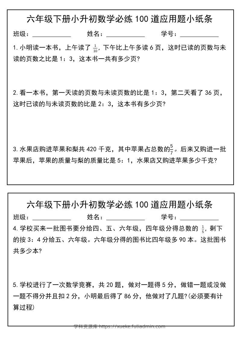 六年级下数学小升初每日应用题小纸条-学科资源库