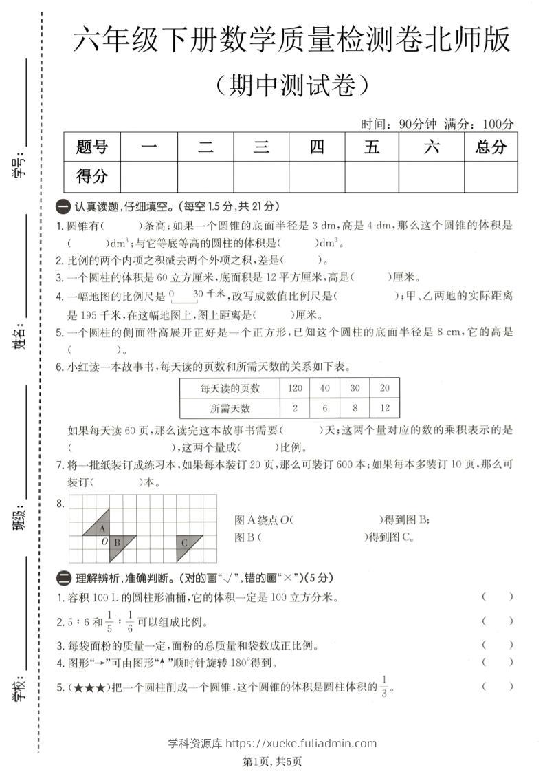 六年级下数学期中质量检测卷1《北师版》-学科资源库
