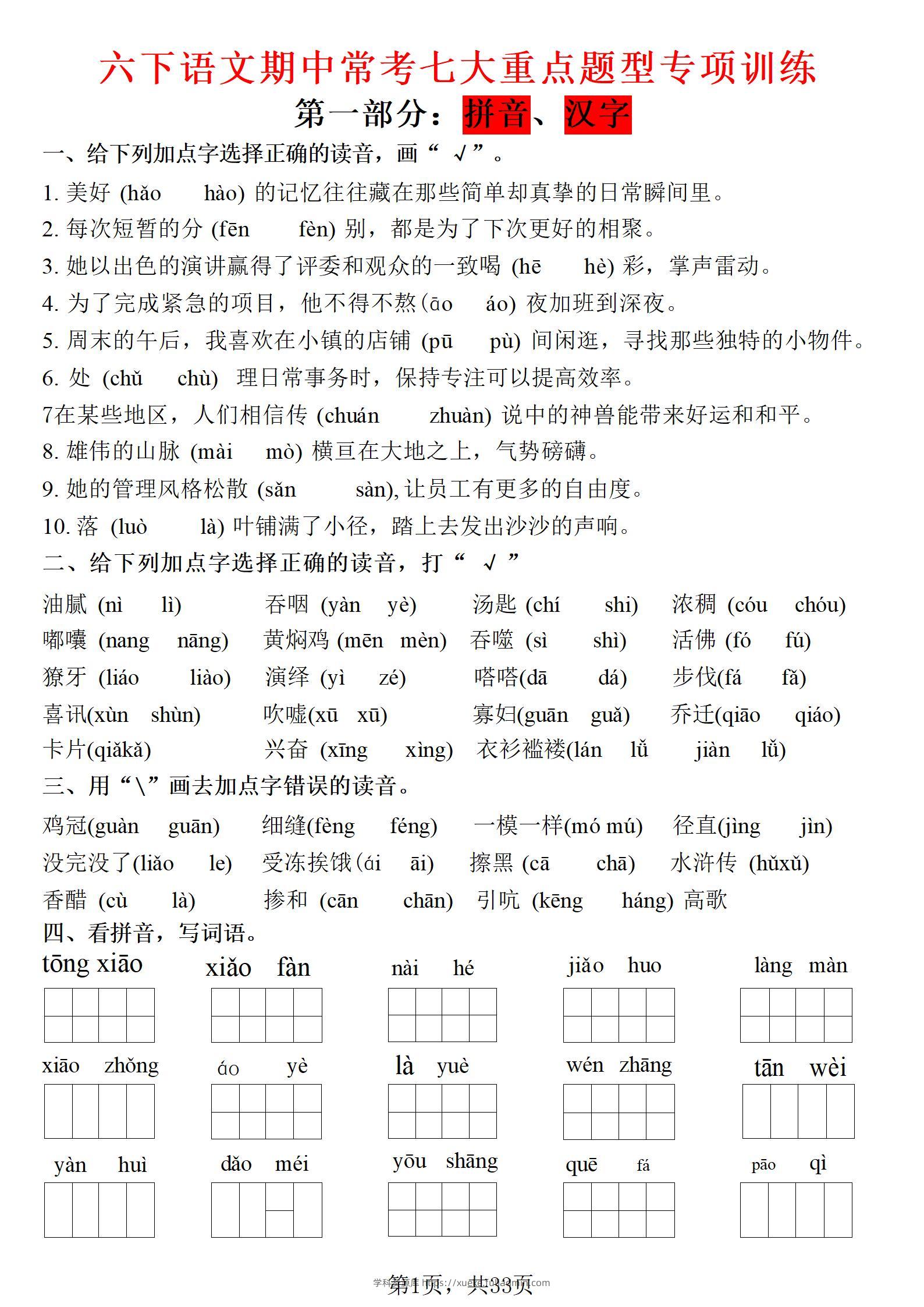 六年级下语文期中常考七大专项训练-学科资源库