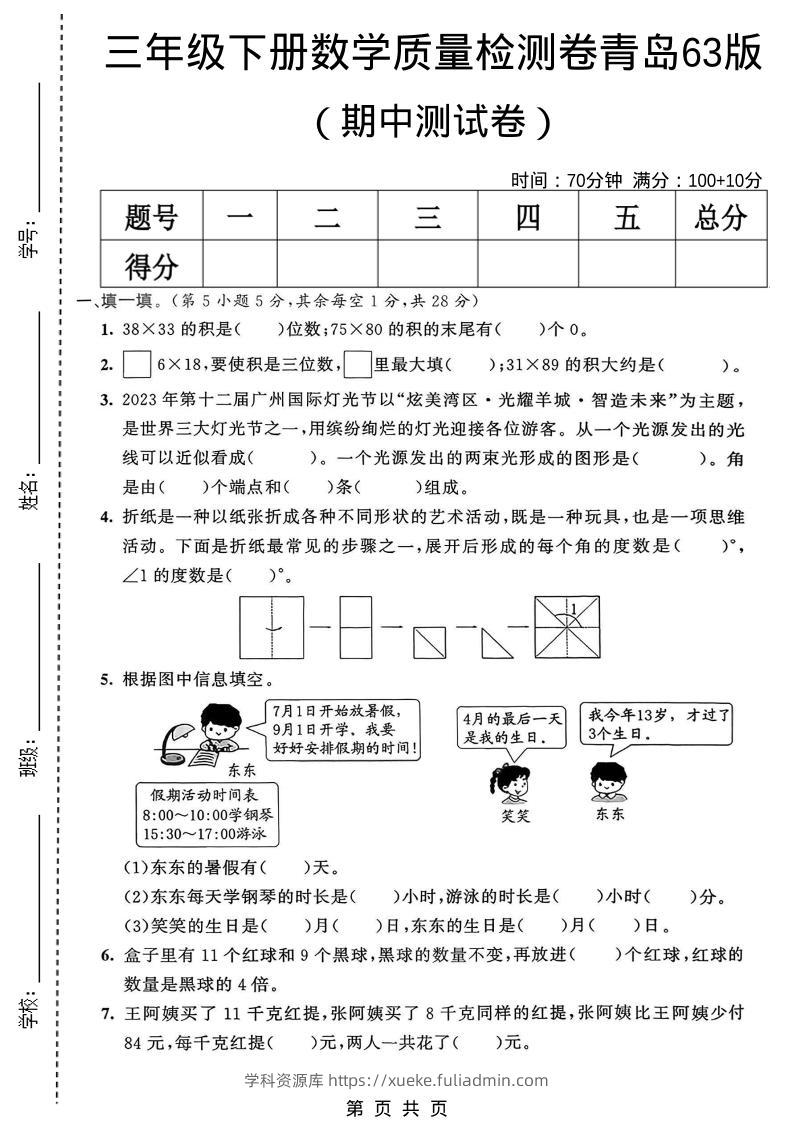 三年级下数学期中质量检测卷《青岛63版》-学科资源库