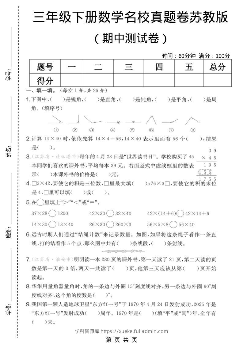三年级下数学期中名校真题卷《苏教版》-学科资源库