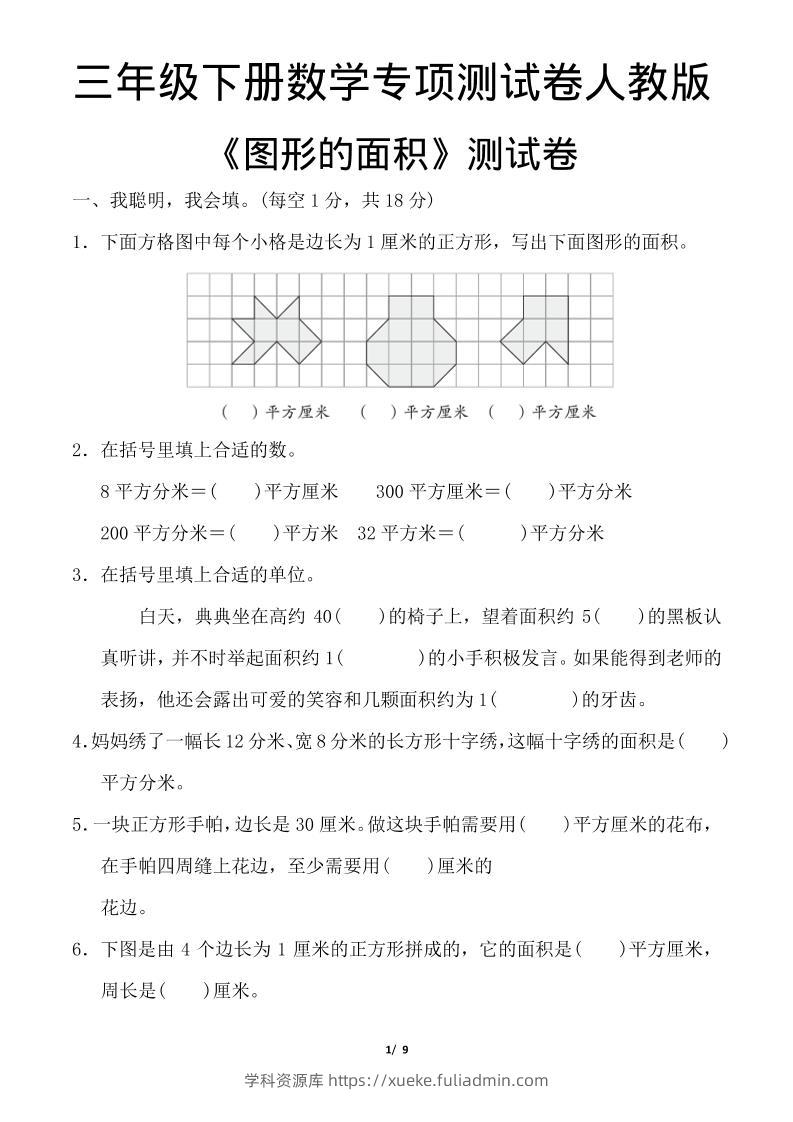三年级下数学《图形的面积》测试卷《人教版》-学科资源库