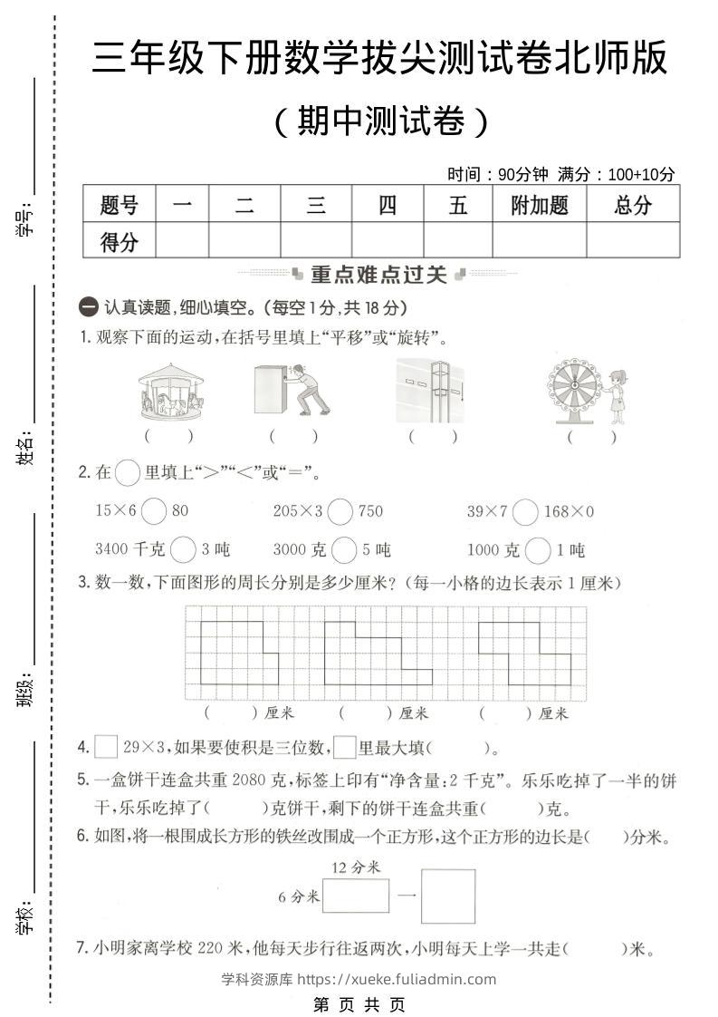 三年级下数学期中拔尖测试卷《北师版》-学科资源库