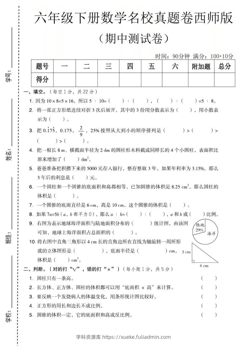 六年级下数学期中名校真题卷《西师版》-学科资源库