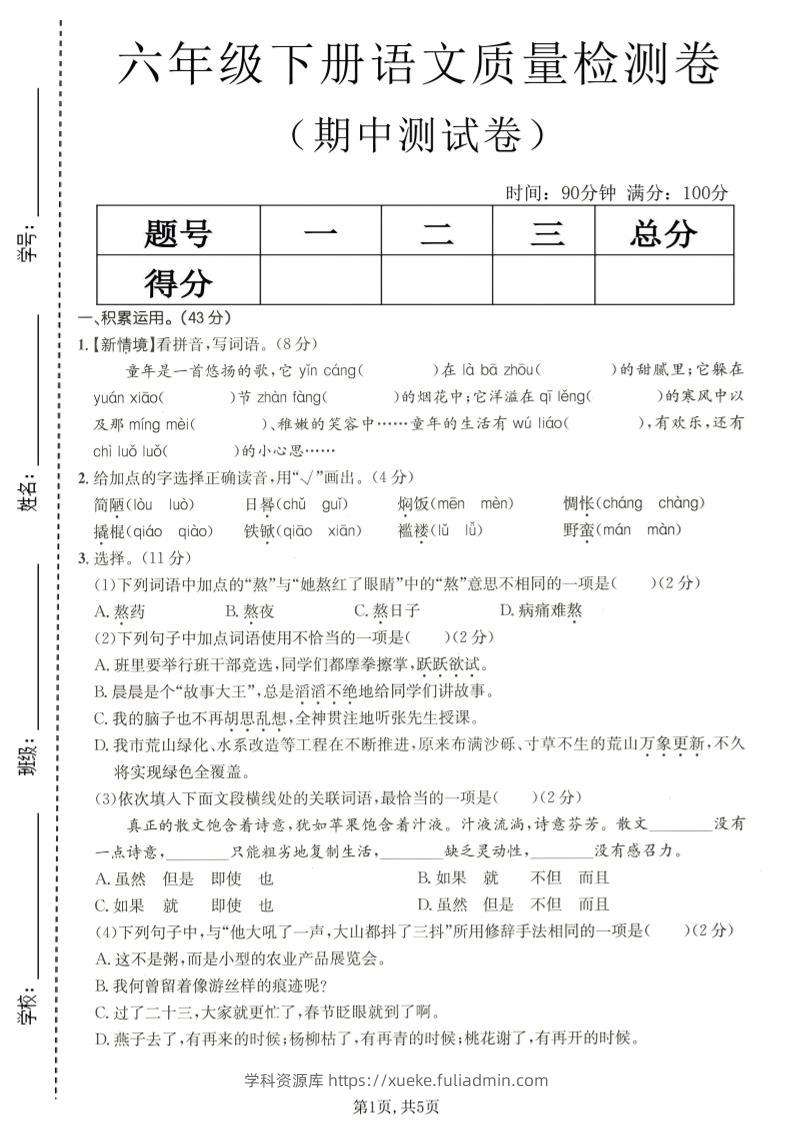 六年级下语文期中质量检测卷-学科资源库