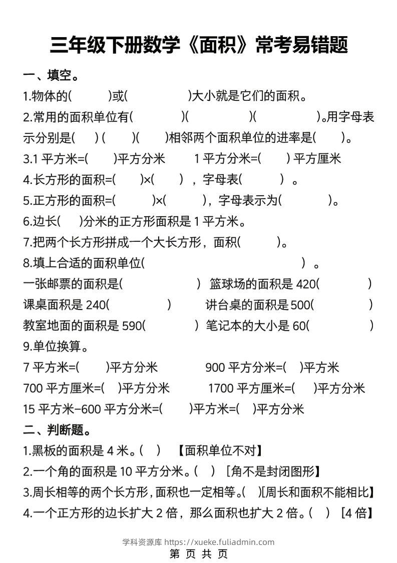 三年级下数学《面积》常考易错题练习-学科资源库