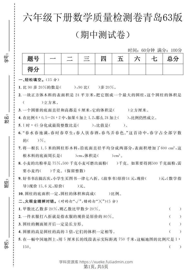 六年级下数学期中质量检测卷1《青岛63版》-学科资源库