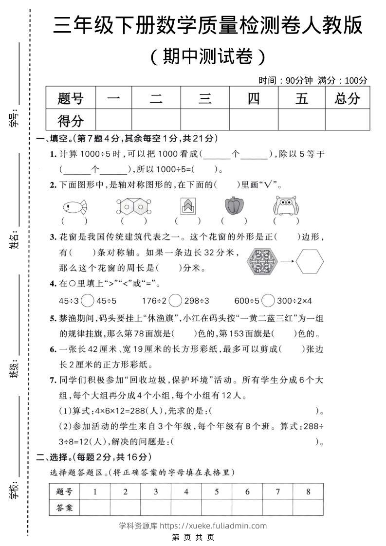 三年级下数学期中质量检测卷《人教版》-学科资源库