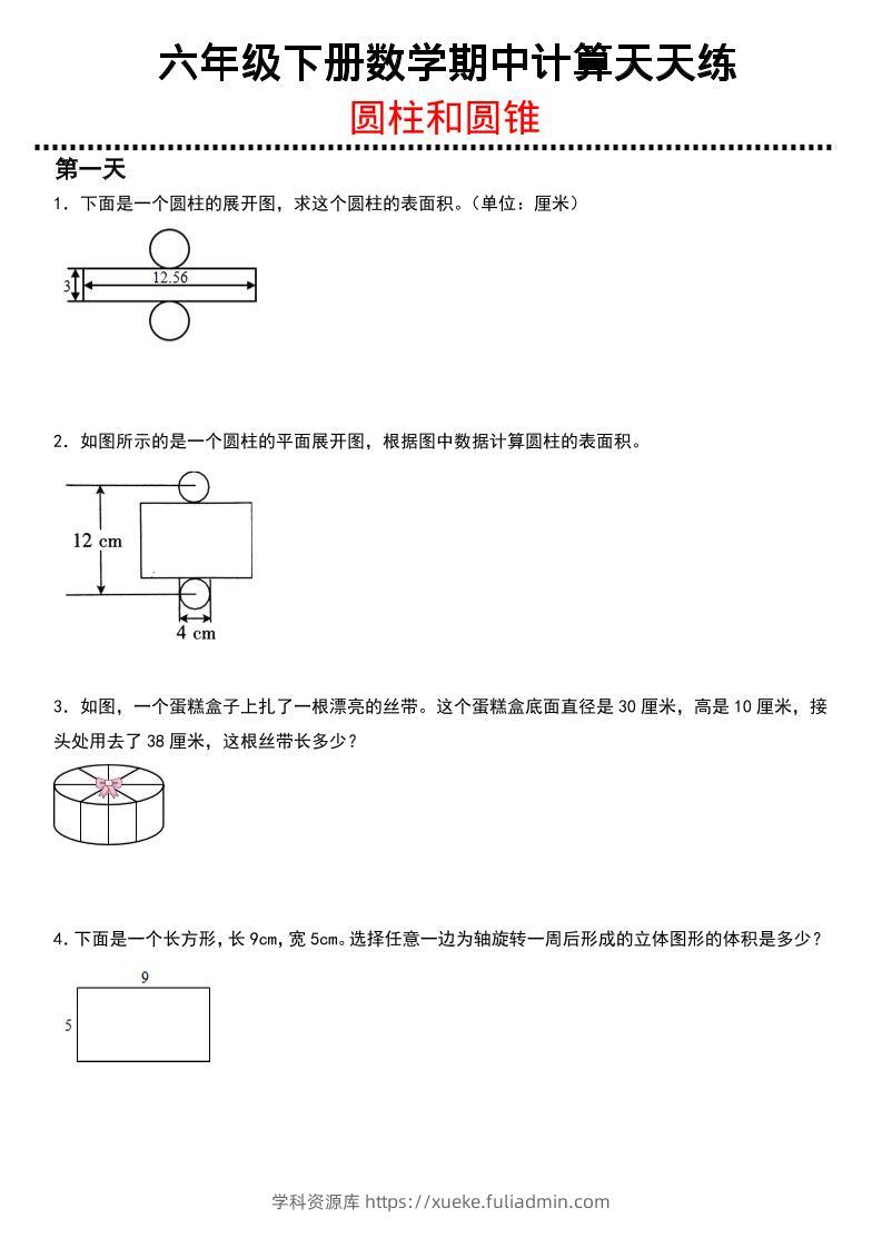 六年级下数学期中复习圆柱和圆锥专练-学科资源库