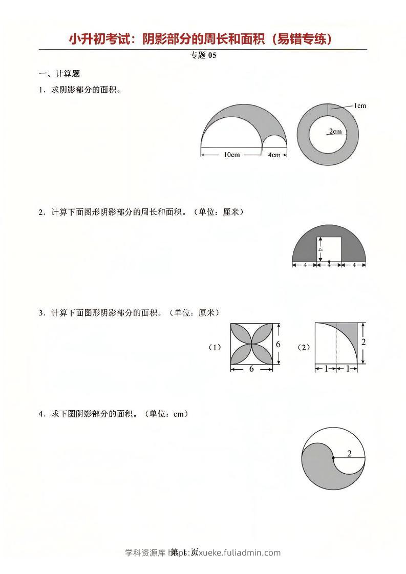 六年级下数学阴影部分周长和面积专题-学科资源库