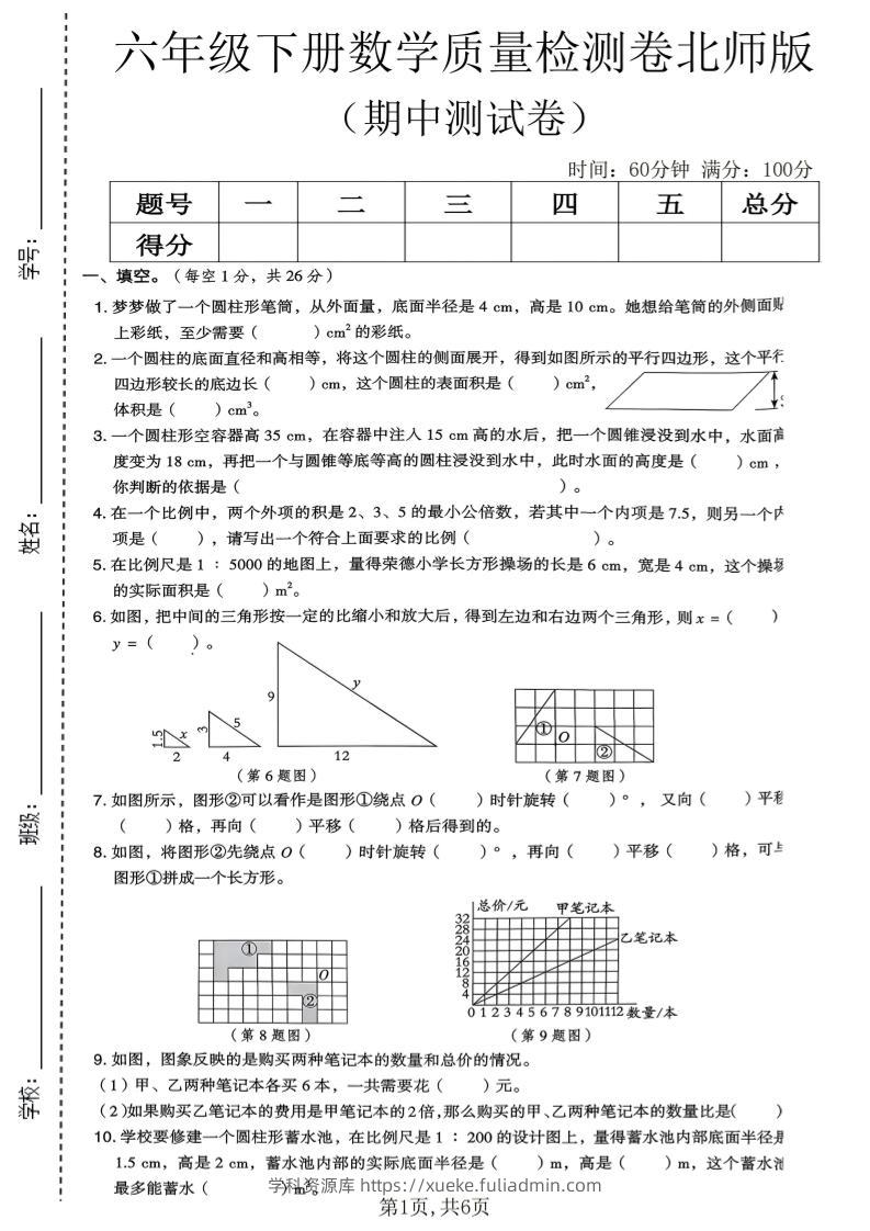 六年级下数学期中质量检测卷《北师版》-学科资源库