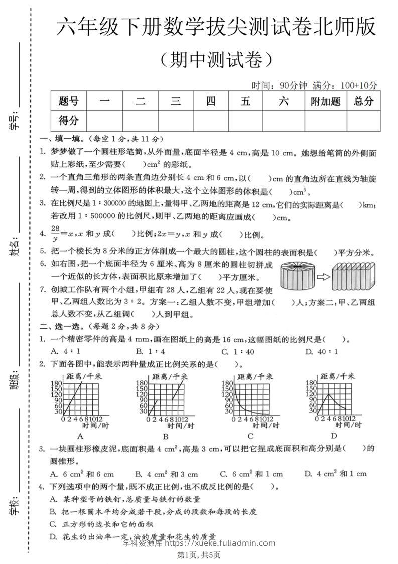 六年级下数学期中拔尖测试卷《北师版》-学科资源库