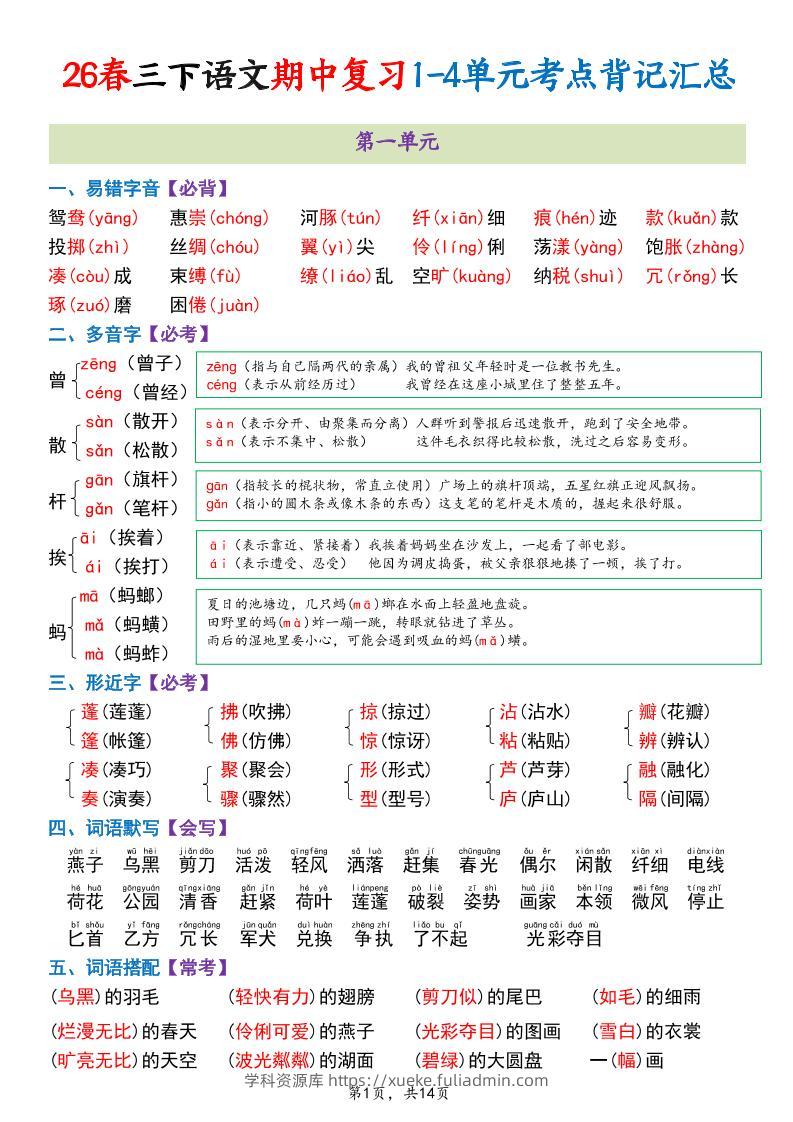 三年级下语文期中复习1-4单元考点背记汇总-学科资源库