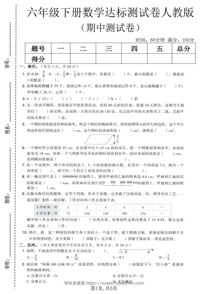 六年级下数学期中达标测试卷1《人教版》-学科资源库