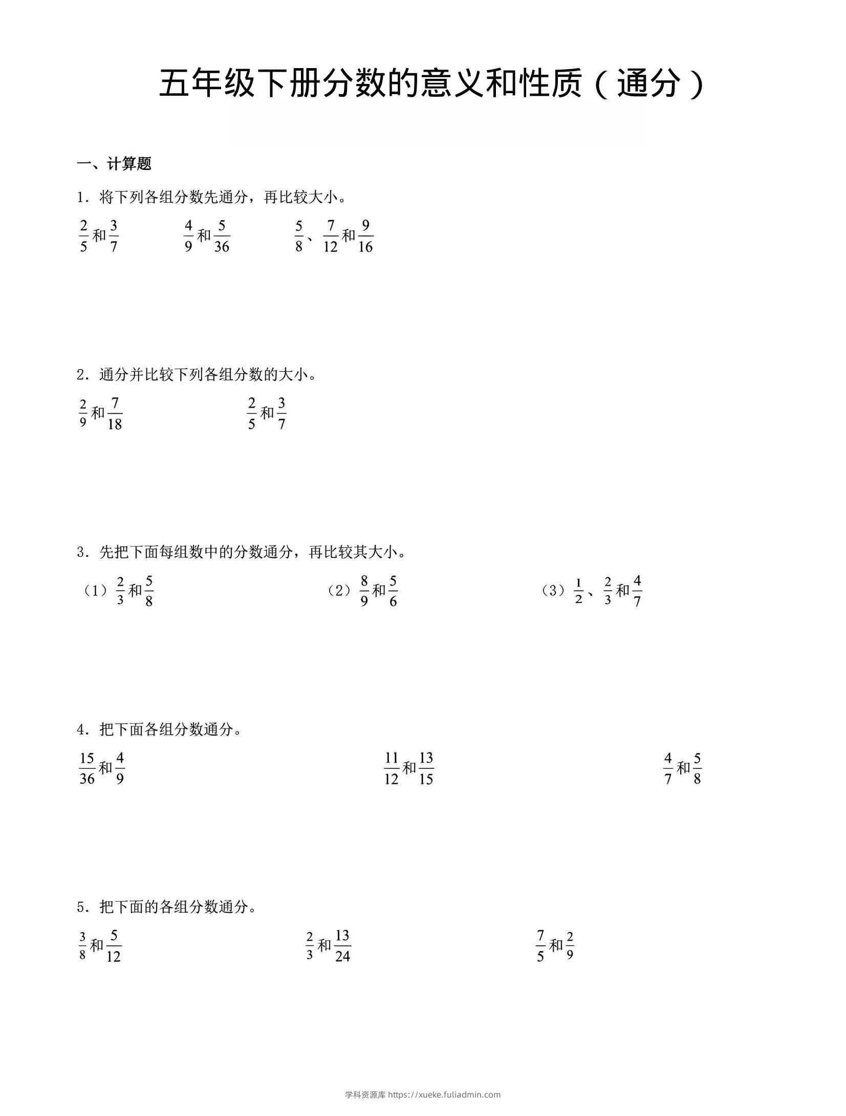 五年级下数学分数的意义与性质（通分）-学科资源库