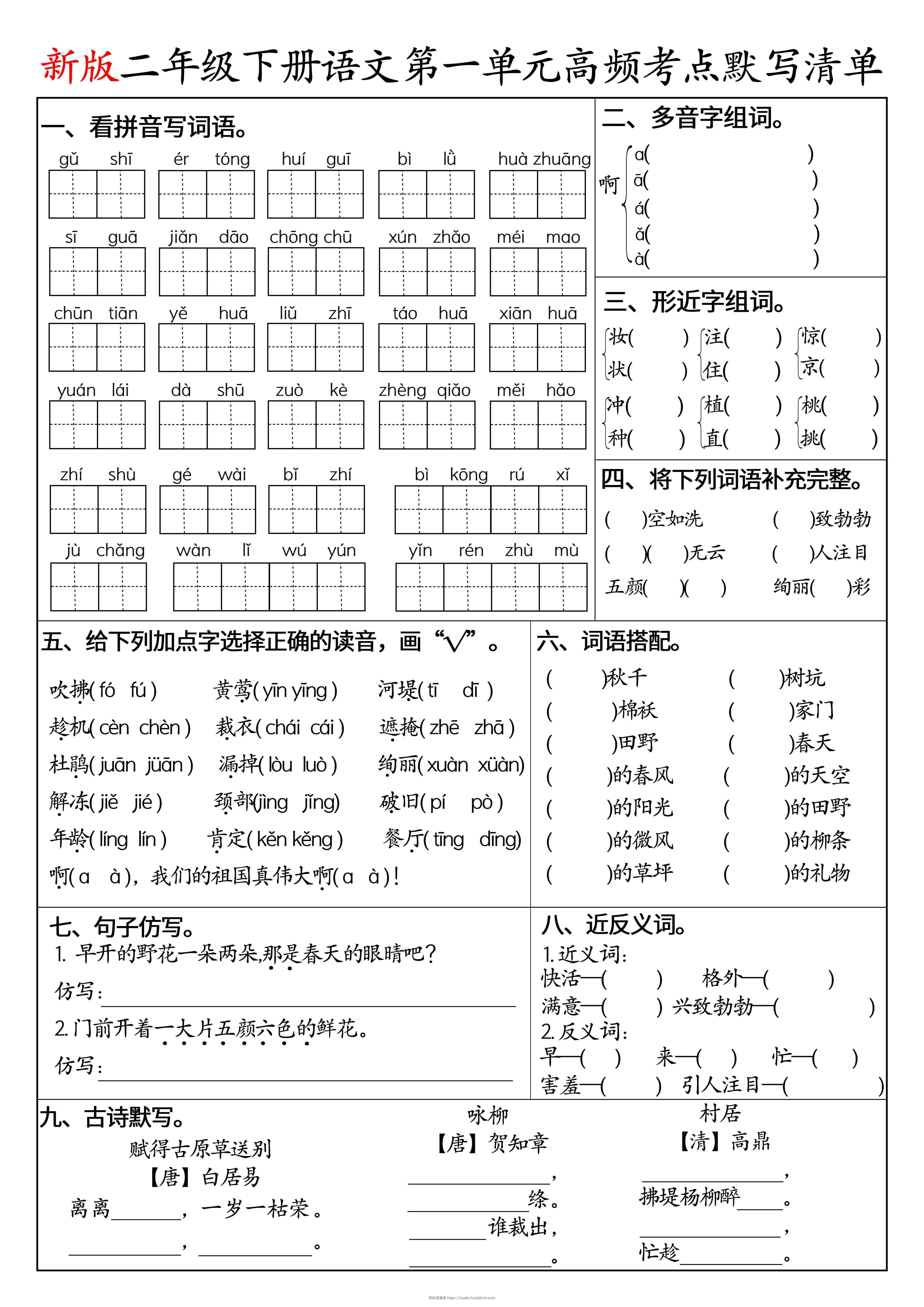 二下语文1-8单元高频考点默写清单（空白版8页）-学科资源库