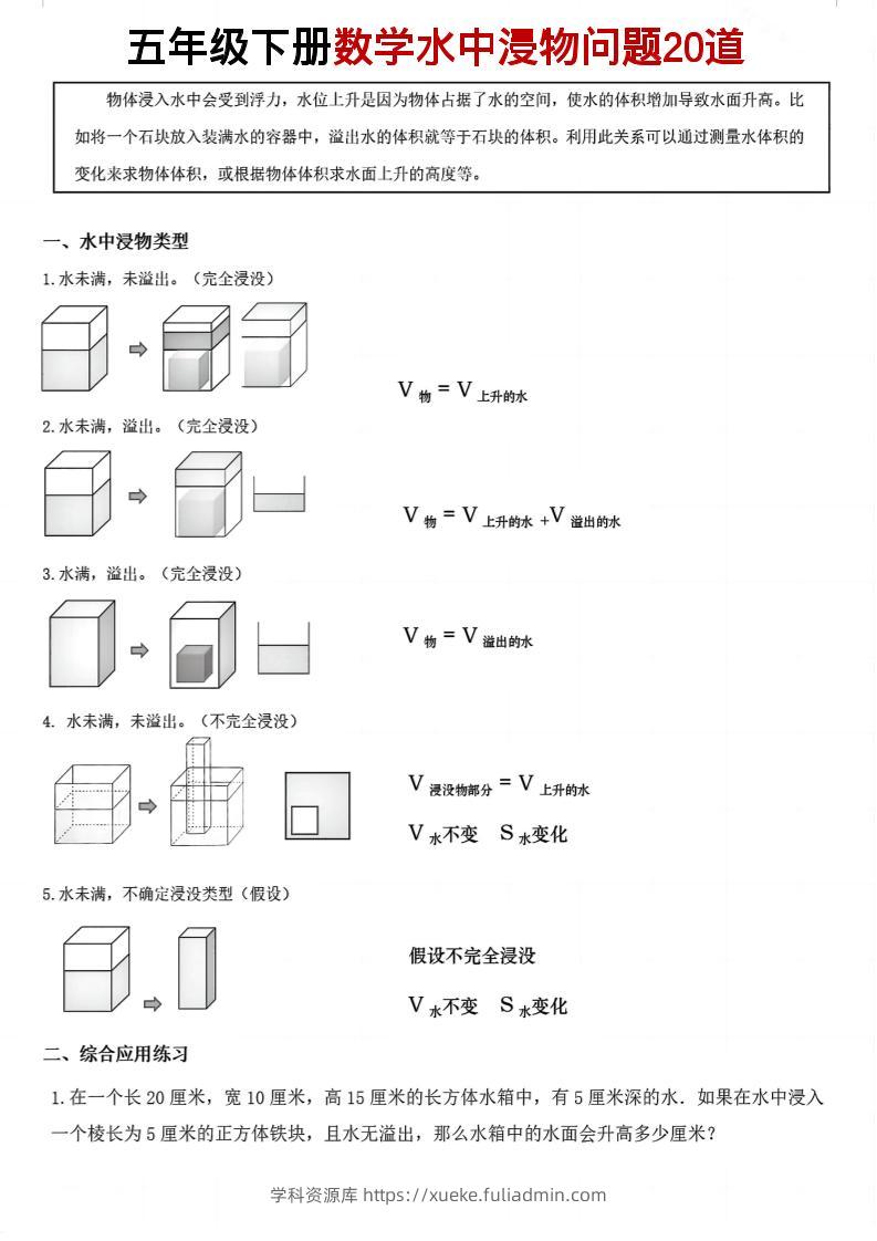 五年级下数学水中浸物问题20道pdf-学科资源库