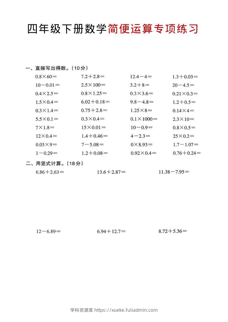 四年级下数学简便运算专项练习-学科资源库