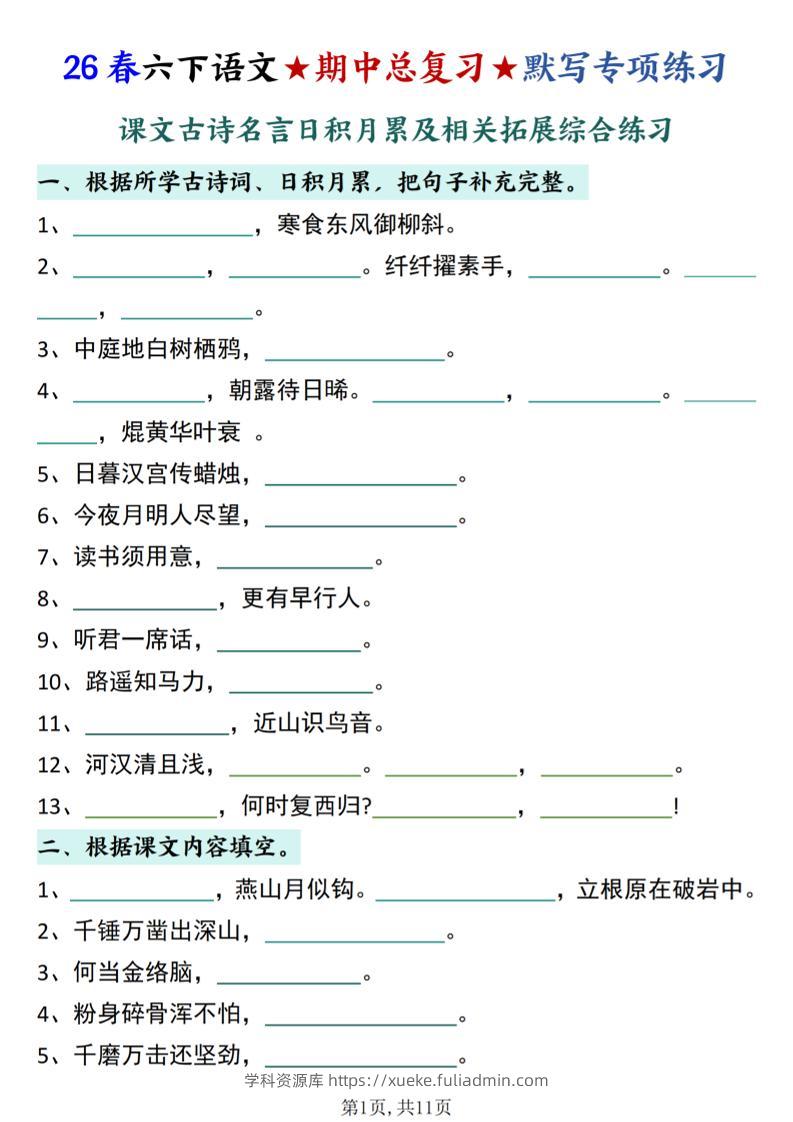 26春六下语文期中总复习默写专项练习（课文古诗名言日积月累综合练习）-学科资源库