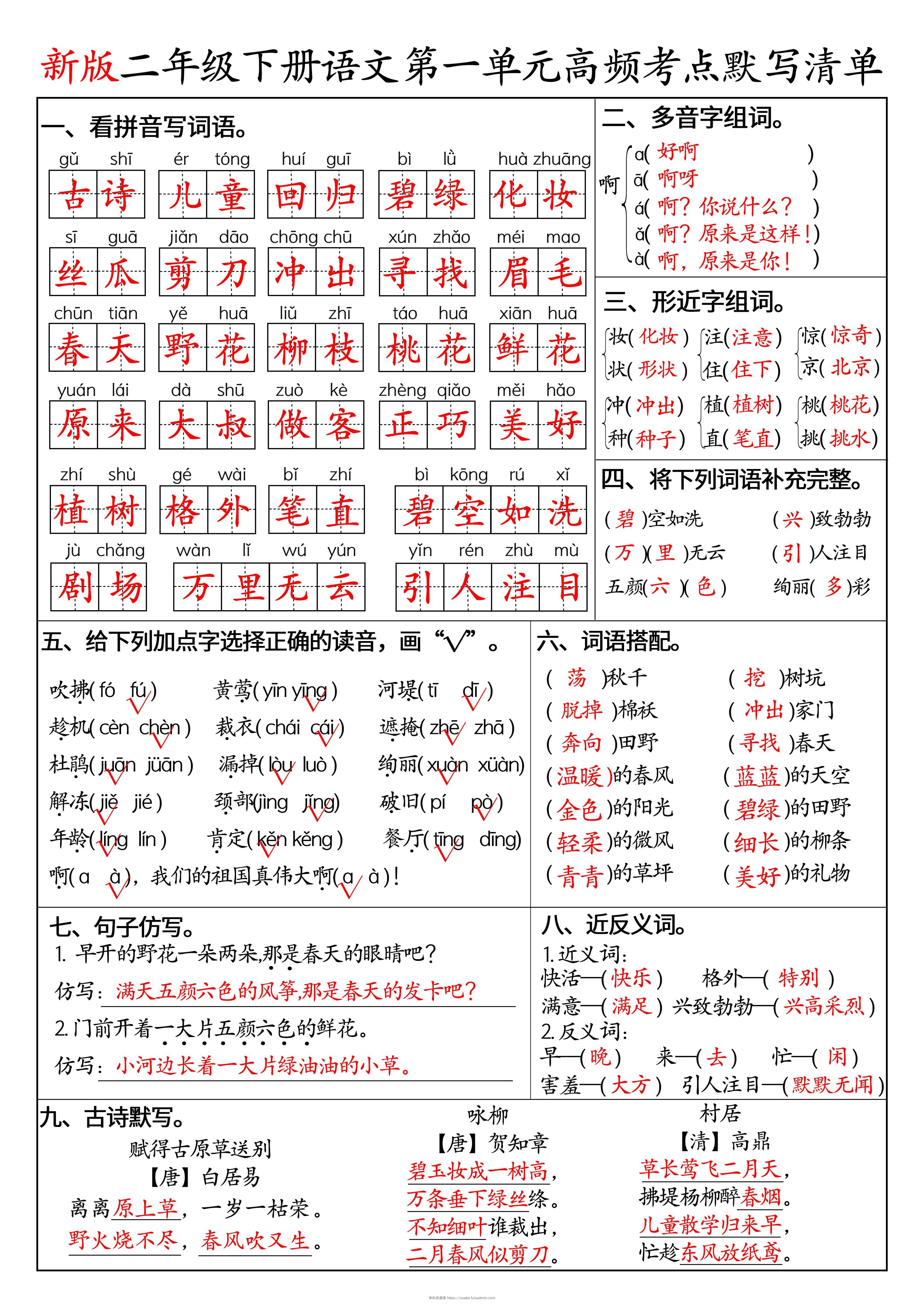 二下语文1-8单元高频考点默写清单（答案版8页）-学科资源库