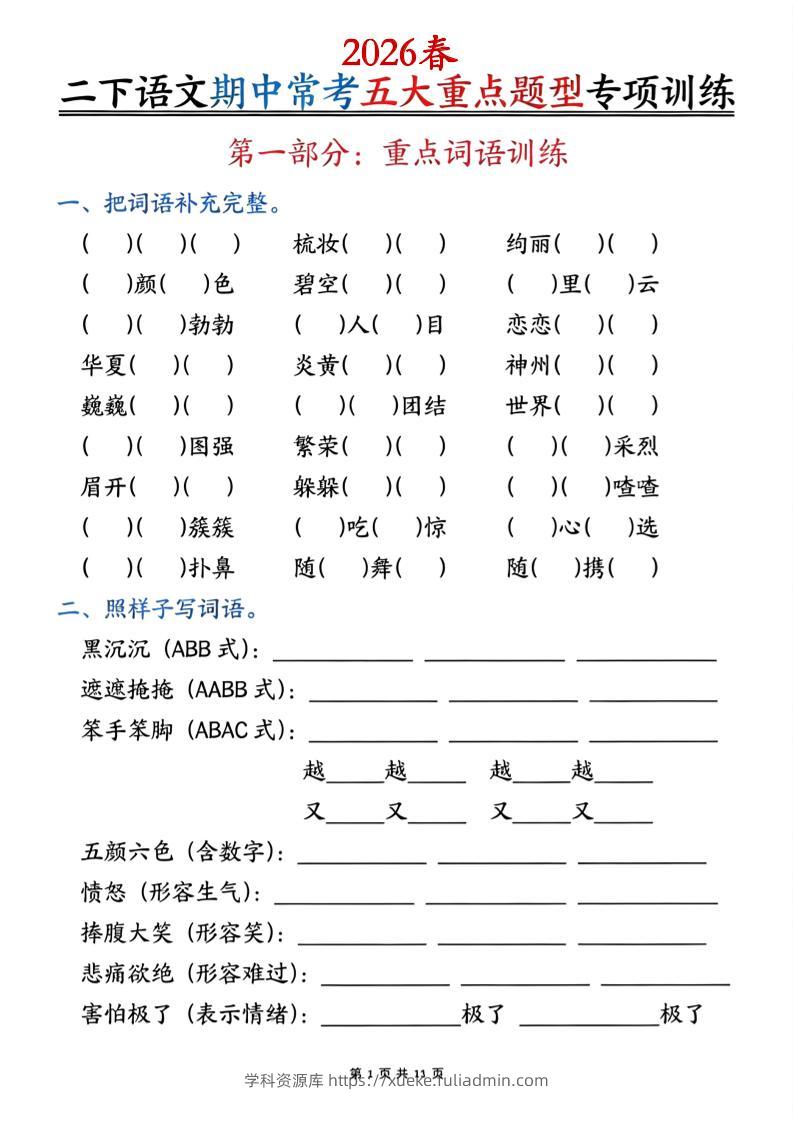 二下语文期中常考五大重点题型专项训练（含答案22页-学科资源库