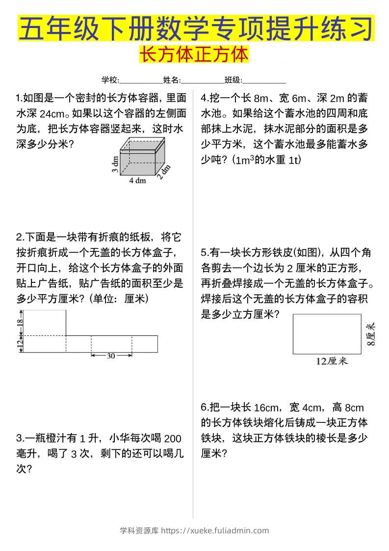 五年级下数学长方体正方体专项提升练习-学科资源库